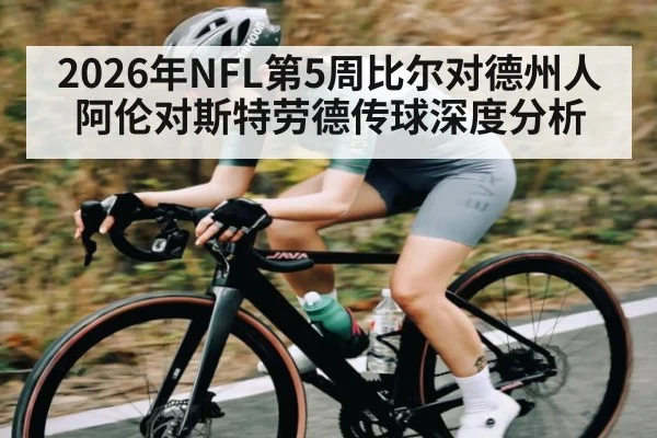 2026年NFL第5周比尔对德州人阿伦对斯特劳德传球深度分析（kaiyun）